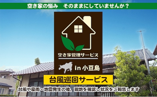 【 小豆島 】空き家管理サービスin小豆島 台風巡回サービス 1回（スポット）（土庄町内の物件に限る） 空き家管理 空き家 香川 香川県 土庄 土庄町