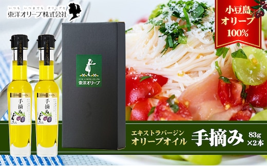 【 小豆島 】【予約商品】小豆島産 エキストラバージンオリーブオイル〔手摘み〕83g×2本セット（L-50）※2026年1月中旬以降発送 黒オリーブ 植物オイル 植物油 贈答用 
