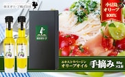 【 小豆島 】【予約商品】小豆島産 エキストラバージンオリーブオイル〔手摘み〕83g×2本セット（L-50）※2026年1月中旬以降発送 黒オリーブ 植物オイル 植物油 贈答用 