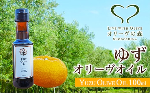 オリーヴの森 ゆずオリーヴオイル 100ml 食用油 果実 果皮 香り 爽やか フルーティ 苦味 蒸し鶏 冷しゃぶ 大根サラダ 釜揚げうどん 