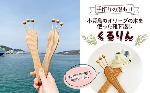 【 小豆島 】手作りの温もり 小豆島のオリーブの木を使った靴下返し「くるりん(登録商標) 」 木製 5本指 靴下 ソックス 返し かえし オリーブ 手作り 簡単 便利 グッズ 香川 香川県 土庄 土庄町