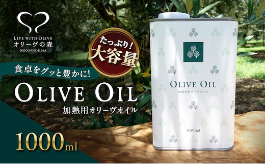 【 小豆島 】オリーヴの森 オリーヴオイル 1000ml（912g） オリーブオイル 油 オリーブ油 食用油 調味料 大容量 たっぷり ヘルシー 健康 香川 香川県 土庄 土庄町