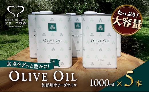 【 小豆島 】オリーヴの森 オリーヴオイル1000ml（912g）×5本セット オリーブオイル 油 オリーブ油 食用油 調味料 大容量 たっぷり ヘルシー 健康 香川 香川県 土庄 土庄町