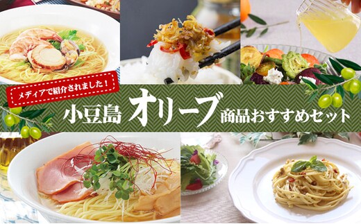 オリーブ 小豆島 瀬戸内 5種 詰め合わせ セット オリーブラーメン 塩スープ 海鮮スープ 各2人前 オリーブパスタ 180g 手延べ オリーブドレッシング 200ml 食べるオリーブオイル 145g ちりめん にんにく 玉ねぎ 麺類 調味料 ギフト 贈答 香川県 土庄町