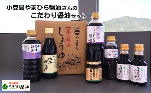小豆島やまひら醤油さんのこだわり醤油セット しょうゆ 調味料 