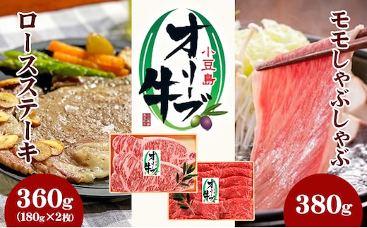 小豆島 オリーブ牛 モモ肉 しゃぶしゃぶ用 380g ロースステーキ 180g 2枚 セット 詰め合わせ 和牛 黒毛和牛 ブランド牛 国産牛 国産牛肉 牛肉 牛 お肉 肉 しゃぶしゃぶ肉 ステーキ肉 ロース ステーキ 牛もも肉 牛もも 牛ロース 香川 香川県 土庄町