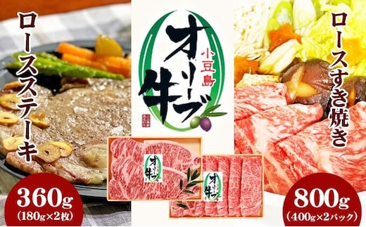 オリーブ牛 小豆島 小豆島オリーブ牛 和牛 ロース すき焼き用 800g 400g × 2パック ロースステーキ 180g × 2枚 360g セット 牛ロース 牛ロース肉 すき焼き肉 ステーキ肉 鍋 詰め合わせ 霜降り 国産牛 国産牛肉 牛肉 お肉 肉 ギフト 香川県 土庄町