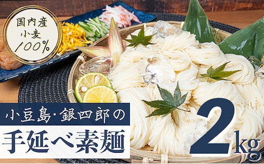 【 小豆島 】小豆島・銀四郎の手延べ素麺「国内産小麦100%」2kg 麺類 そうめん 