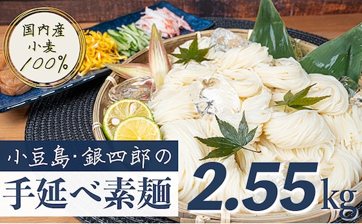 【 小豆島 】小豆島・銀四郎の手延べ素麺「国内産小麦100%」2.55kg 麺類 そうめん 
