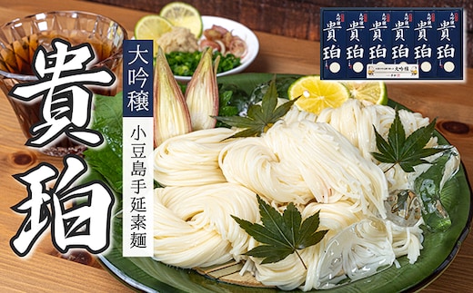 【 小豆島 】小豆島手延素麺 「大吟穣 貴珀」30-PK 麺類 そうめん 