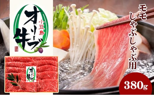 小豆島 オリーブ牛 モモ肉 しゃぶしゃぶ用 380g 和牛 黒毛和牛 ブランド牛 国産牛 国産牛肉 牛肉 牛 お肉 肉 しゃぶしゃぶ用肉 しゃぶしゃぶ肉 牛もも肉 牛もも 食品 香川 香川県 土庄町