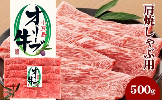 小豆島 オリーブ牛 肩肉 焼きしゃぶ用 500g 和牛 黒毛和牛 ブランド牛 国産牛 国産牛肉 牛肉 牛 お肉 肉 焼きしゃぶ用肉 焼きしゃぶ肉 しゃぶしゃぶ用肉 しゃぶしゃぶ肉 牛肩肉 牛肩 食品 香川 香川県 土庄町