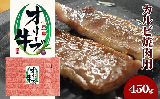 小豆島 オリーブ牛 カルビ 焼き肉用 450g 和牛 黒毛和牛 ブランド牛 国産牛 国産牛肉 牛肉 牛 お肉 肉 焼き肉 焼肉 焼肉用 焼肉用牛肉 牛カルビ 食品 香川 香川県 土庄町