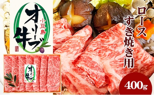小豆島 オリーブ牛 ロース すき焼き用 400g 和牛 黒毛和牛 ブランド牛 国産牛 国産牛肉 牛肉 牛 お肉 肉 すき焼き用肉 すき焼き肉 すき焼き 牛ロース 牛ロース肉 香川 香川県 土庄町