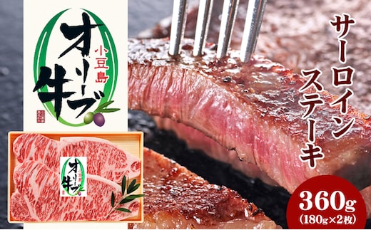 【 小豆島 】小豆島オリーブ牛 サーロインステーキ(180g×2枚) 牛肉 お肉 