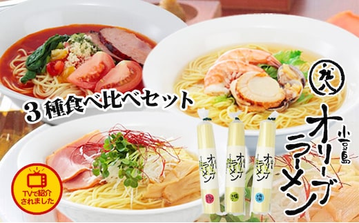 【 小豆島 】テレビで紹介されました！【ギフト対応可】小豆島オリーブラーメン3種食べ比べセット 麺類 オリーブオイル 手延べ干しめん 