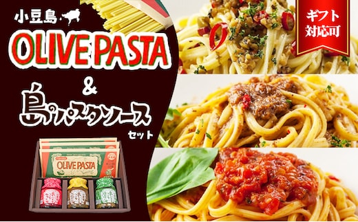 【 小豆島 】【ギフト対応可】小豆島オリーブパスタ＆ソース3品セット 麺類 