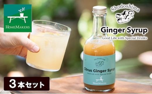 【 小豆島 】小豆島ジンジャーシロップ3本セット 果実飲料 ジュース 