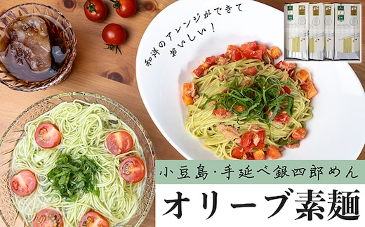【 小豆島 】小豆島・手延べ銀四郎めん オリーブ素麺 250ｇ（50ｇ×５束）×６袋 麺類 そうめん 