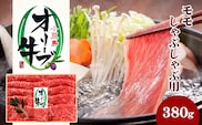 小豆島 オリーブ牛 モモ肉 しゃぶしゃぶ用 380g 和牛 黒毛和牛 ブランド牛 国産牛 国産牛肉 牛肉 牛 お肉 肉 しゃぶしゃぶ用肉 しゃぶしゃぶ肉 牛もも肉 牛もも 食品 香川 香川県 土庄町