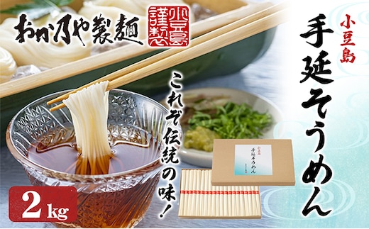 【 小豆島 】これぞ伝統の味！おか乃やの手延べそうめん2kg 麺類 夏 夏休み お昼ごはん ランチ 夕飯 乾麺 さっぱり あっさり 小豆島素麺 昔ながらの製法 