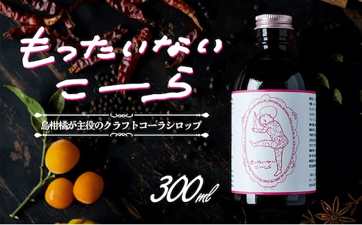 【 小豆島 】島柑橘が主役！もったいないこーら クラフトコーラ シロップ 300ml 果実 柑橘 飲料 ドリンク