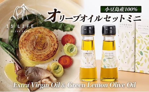 【 小豆島 】 小豆島産 イズライフ オリーブオイル セット ミニ （箱入り） エキストラバージン オリーブ オイル 油 オリーブ油 食用油 調味料 ヘルシー 健康 香川 香川県 土庄 土庄町