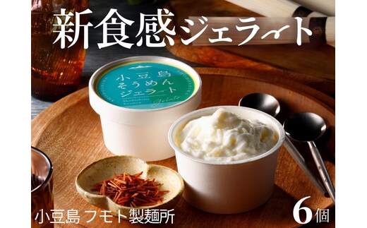 【 小豆島 】小豆島手延べそうめんジェラート6個入り 素麺アイス スイーツ デザート 本格 イタリアン 新食感 手作り ミルク あっさり 香ばしい バニラ 