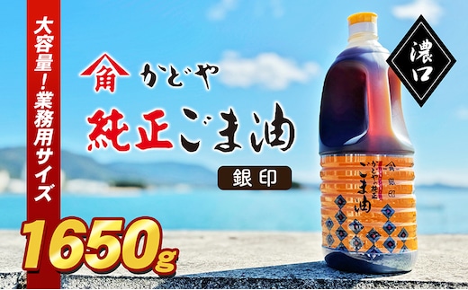 【 小豆島 】【かどや業務用】銀印ごま油(濃口)1650g 調味料 セサミオイル 香ばしい 薫り高い 