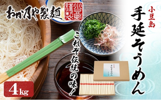 【 小豆島 】これぞ伝統の味！おか乃やの手延べそうめん4kg 麺類 小豆島素麺 昔ながら製法 小麦粉の甘み ゴマ油使用 