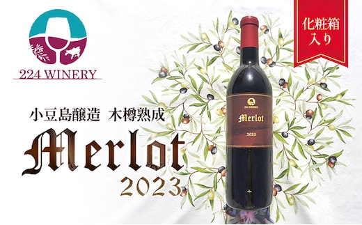 【 小豆島 】小豆島醸造 木樽熟成 メルロー 2023年 1本 化粧箱入り お酒 酒 ワイン 赤ワイン 熟成 香川 香川県 土庄 土庄町