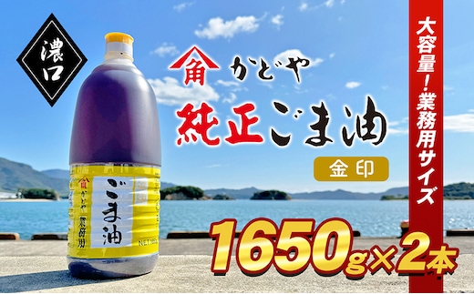 【 小豆島 】【業務用】金印ごま油(濃口)1650g×2本 食用油 調味料 高い香味 風味 日本食 和食 香り付け 風味付け 業務用ごま油 食卓 料理 調理 