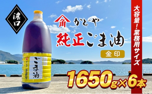 【 小豆島 】【業務用】金印ごま油(濃口)1650g×6本 食用油 調味料 高い香味 風味 日本食 和食 香り付け 風味付け 業務用ごま油 食卓 料理 調理 