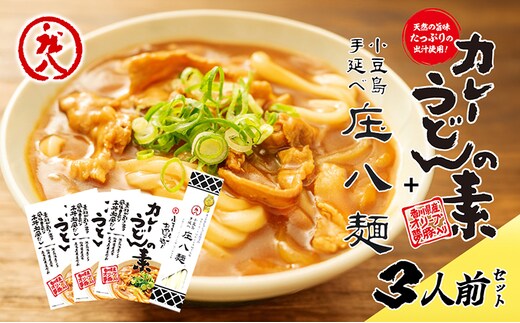【 小豆島 】小豆島製麺所のおやじが造ったカレーうどんの素と庄八麺セット 庄八麺 麺類 麺 めん 手延べ カレーうどん カレー 素 レトルト レトルト食品 うどん 饂飩 ウドン うどんつゆ つゆ 和風だし 香川 香川県 土庄 土庄町