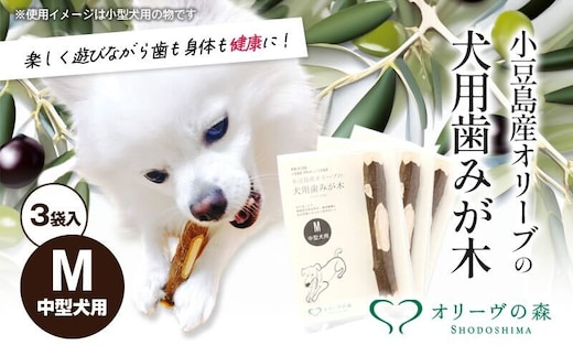 【 小豆島 】 小豆島産 オリーブの犬用はみが木 M(中型犬用) 3袋入 ペット 健康 犬 いぬ イヌ 歯磨き 歯みがき ハミガキ オリーブ オリーブ木 犬用 中型犬 香川 香川県 土庄 土庄町