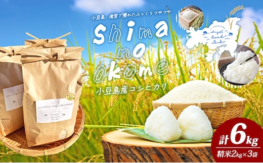 【 小豆島 】小豆島 滝宮で獲れたふっくらつやつや 小豆島産 コシヒカリ 2kg×3袋 こしひかり お米 米 白米 精米 もっちり 甘み 6kg 香川 香川県 土庄 土庄町
