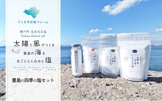 【 小豆島 】【予約商品】お豊島の四季の塩セット（春しお・夏しお・秋しお・冬しお） ※2026年2月より随時発送 塩 しお 天日塩 調味料 豊島 香川 香川県 土庄 土庄町 