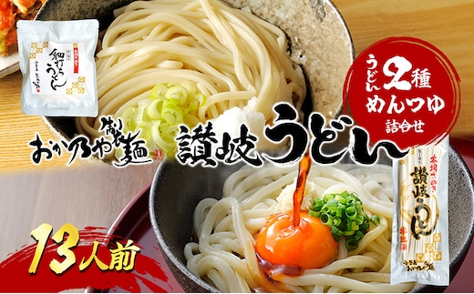 【 小豆島 】おか乃や製麺 讃岐うどん2種・めんつゆ詰合せ 13人前 