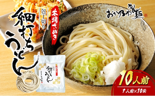 【 小豆島 】本場さぬき 包丁切り 細打ちうどん 1人前 10袋
