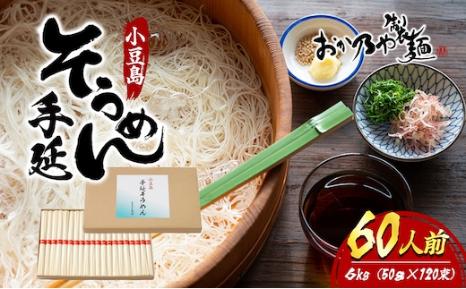【 小豆島 】小豆島 手延そうめん 6kg 60人前 