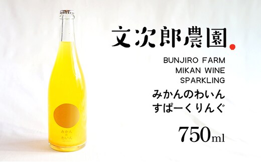 【 小豆島 】文次郎農園 小豆島100％ みかんのわいん すぱーくりんぐ 750ml お酒 酒 ワイン みかん 蜜柑 ミカン 温州みかん 香川 香川県 土庄 土庄町