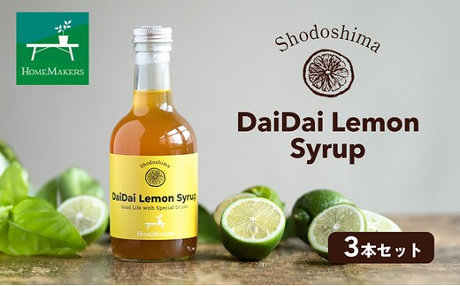 予約商品【 小豆島 】小豆島ダイダイレモンシロップ3本セット 飲料 ドリンク シロップ 柑橘 ダイダイ レモン 檸檬 爽やか ギフト 贈り物 香川 香川県 土庄 土庄町