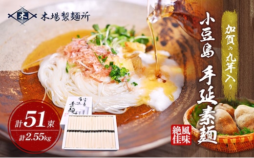 【 小豆島 】加賀の丸芋いり小豆島手延べ素麺 2.55kg 