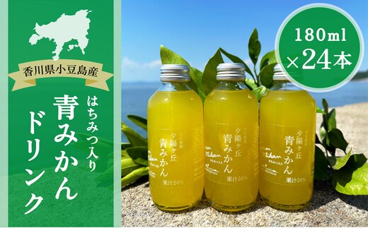 【 小豆島 】夕陽ヶ丘 青みかん ジュース はちみつ 入り 24本セット 飲料 ドリンク 飲み物 みかん 柑橘 蜜柑 ミカン 蜂蜜 ハチミツ 爽やか 香川 香川県 土庄 土庄町