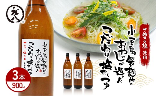 【 小豆島 】小豆島製麺所のおやじが造ったこだわり塩だしつゆ 900ml×3本セット 調味料 だし つゆ 塩だし さっぱり 素麺 そうめん うどん 麺類 煮物 香川 香川県 土庄 土庄町
