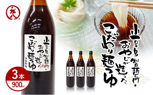【 小豆島 】小豆島製麺所のおやじが造ったこだわり麺つゆ 900ml×3本セット 調味料 つゆ 麺つゆ めんつゆ 麺 麺類 めん 香川 香川県 土庄 土庄町