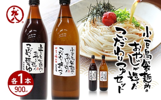 【 小豆島 】小豆島製麺所のおやじが造った『こだわり塩だしつゆ(900ml)』と『こだわり麺つゆ(900ml)』のセット 調味料 だし つゆ 塩だし つゆ 麺つゆ めんつゆ 麺 麺類 めん 香川 香川県 土庄 土庄町