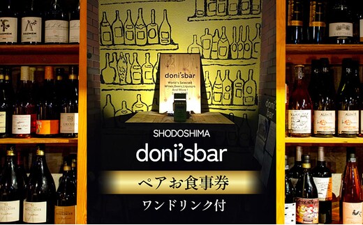 【 小豆島 】donisbar(ドニズバー) ペア お食事券 ワンドリンク付 食事 チケット コース料理 ワイン 贅沢 香川 香川県 土庄 土庄町
