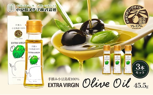 小豆島産エキストラバージンオイル45.5ｇ×3本 