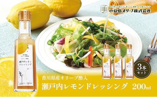【 小豆島 】 瀬戸内レモン ドレッシング 200ml×3本 調味料 檸檬 レモン 柑橘 オリーブ 爽やか 香川 香川県 土庄 土庄町